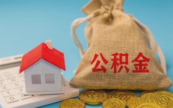 格尔木公积金提取代办 格尔木公积金提取代办